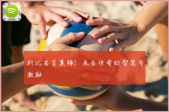 科比名言集锦：来自传奇的智慧与激励