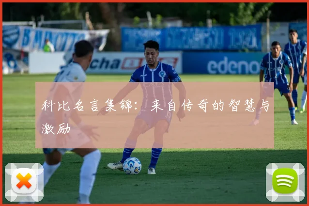 科比名言集锦：来自传奇的智慧与激励