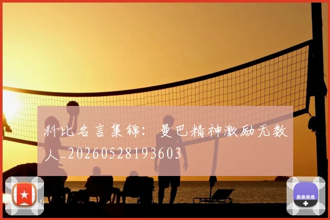 科比名言集锦:曼巴精神激励无数人_20260528193603