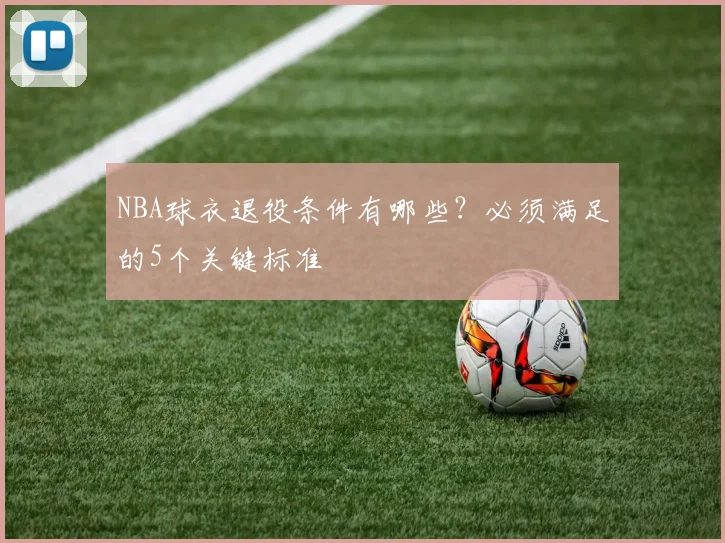 NBA球衣退役条件有哪些？必须满足的5个关键标准