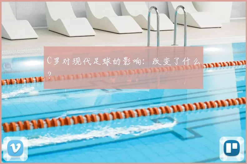 C罗对现代足球的影响:改变了什么?