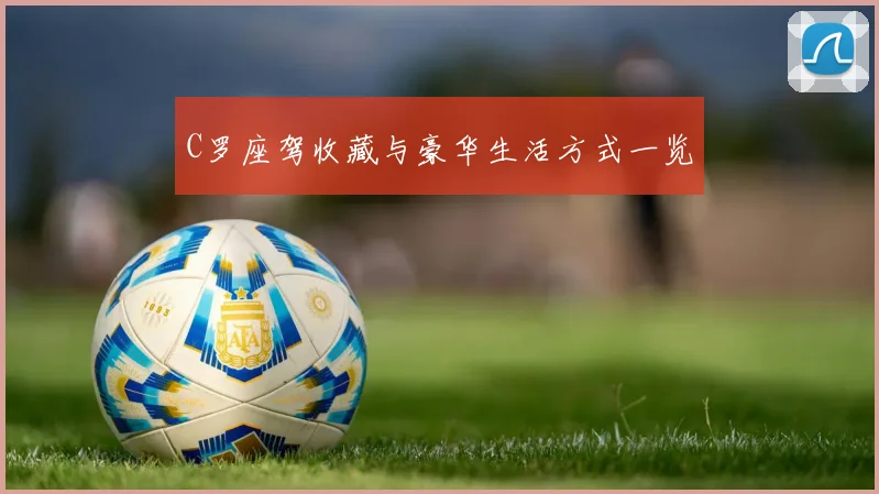 C罗座驾收藏与豪华生活方式一览