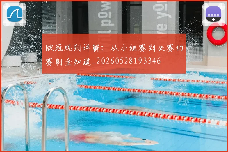 欧冠规则详解:从小组赛到决赛的赛制全知道_20260528193346