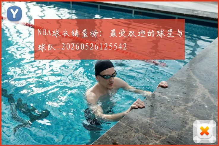 NBA球衣销量榜：最受欢迎的球星与球队_20260526125542