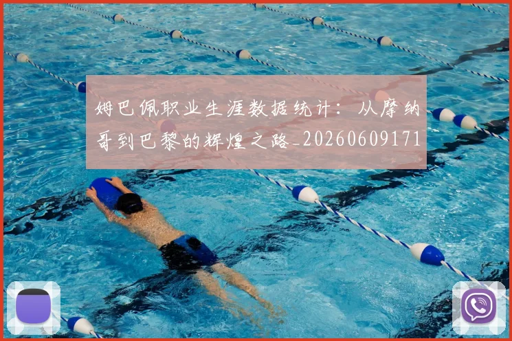 姆巴佩职业生涯数据统计:从摩纳哥到巴黎的辉煌之路_20260609171424