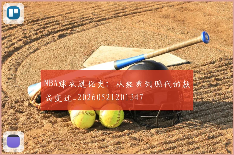 NBA球衣进化史：从经典到现代的款式变迁_20260521201347
