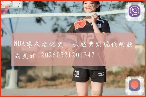NBA球衣进化史：从经典到现代的款式变迁_20260521201347