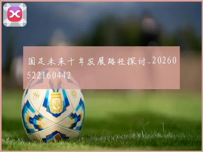 国足未来十年发展路径探讨_20260522160442
