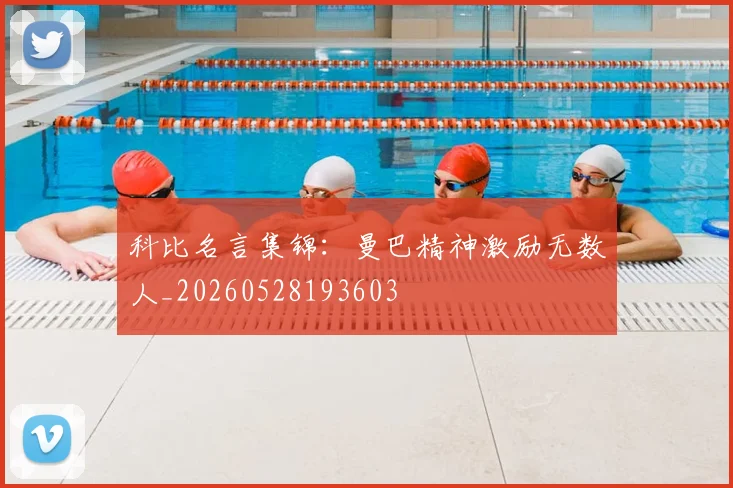 科比名言集锦:曼巴精神激励无数人_20260528193603
