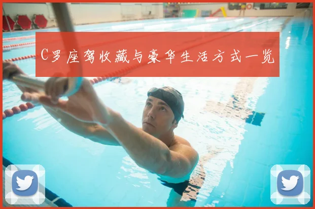 C罗座驾收藏与豪华生活方式一览