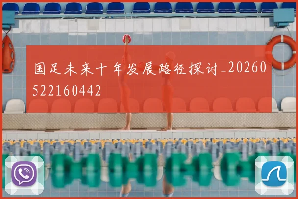 国足未来十年发展路径探讨_20260522160442