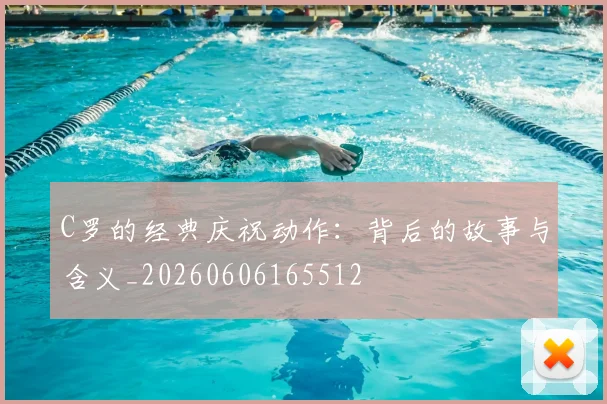 C罗的经典庆祝动作:背后的故事与含义_20260606165512